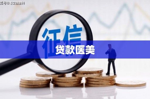 贡寮贷款医美