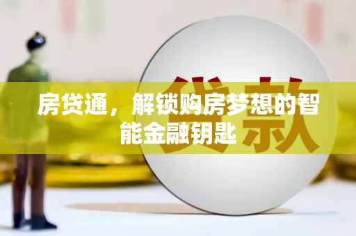 贡寮房贷通，解锁购房梦想的智能金融钥匙