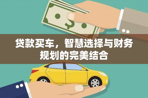 贡寮贷款买车，智慧选择与财务规划的完美结合