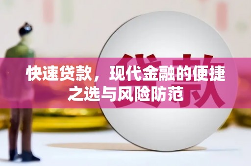 贡寮快速贷款，现代金融的便捷之选与风险防范