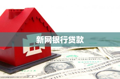 贡寮新网银行贷款