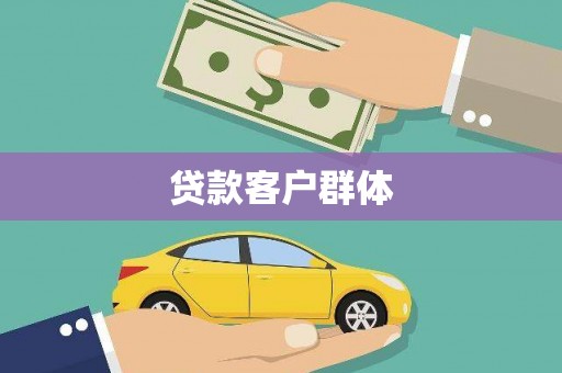 贡寮贷款客户群体