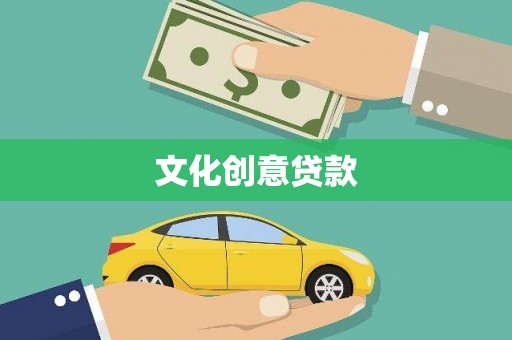 贡寮文化创意贷款