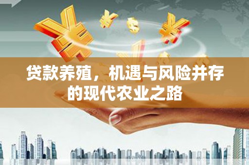 贡寮贷款养殖，机遇与风险并存的现代农业之路