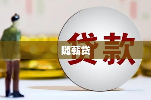 贡寮随薪贷