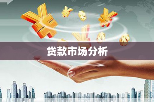贡寮贷款市场分析
