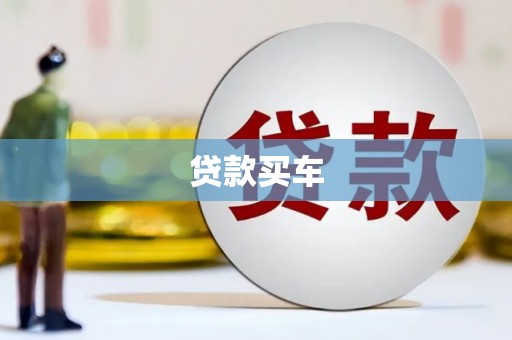 贡寮贷款买车