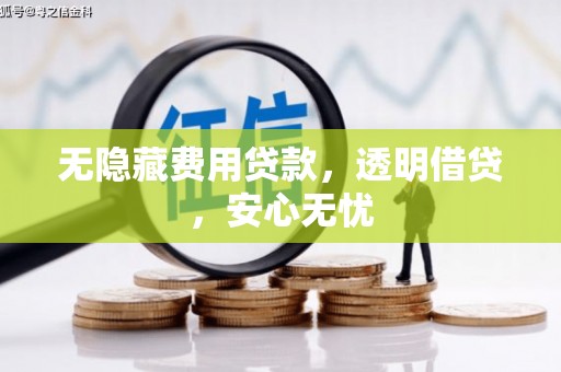 贡寮无隐藏费用贷款，透明借贷，安心无忧