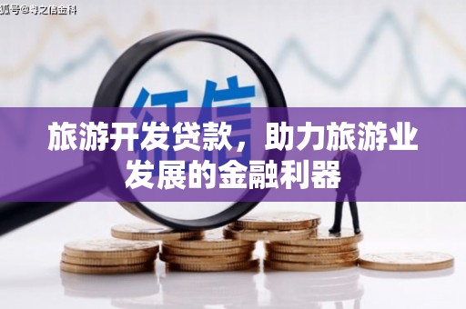 贡寮旅游开发贷款，助力旅游业发展的金融利器