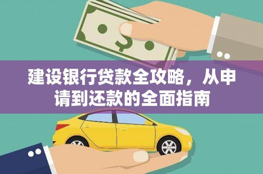 贡寮建设银行贷款全攻略，从申请到还款的全面指南