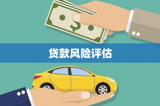 贡寮贷款风险评估