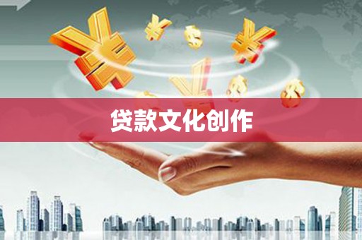 贡寮贷款文化创作