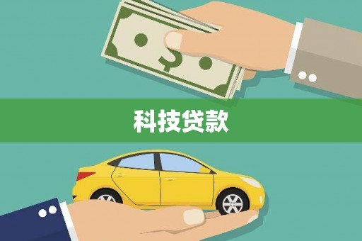 贡寮科技贷款
