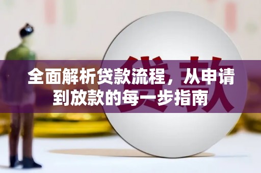 贡寮全面解析贷款流程，从申请到放款的每一步指南