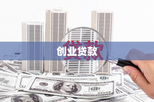 贡寮创业贷款