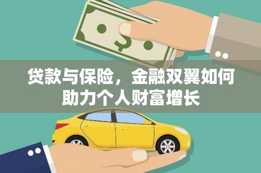 贡寮贷款与保险，金融双翼如何助力个人财富增长