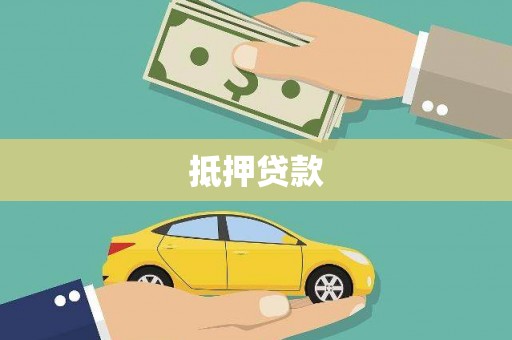 贡寮抵押贷款