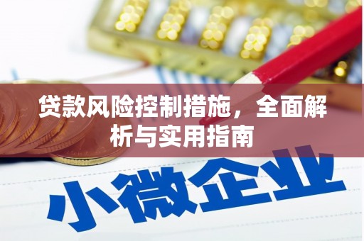 贡寮贷款风险控制措施，全面解析与实用指南