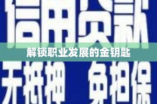 贡寮解锁职业发展的金钥匙