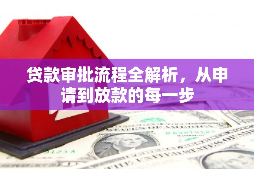 贡寮贷款审批流程全解析，从申请到放款的每一步