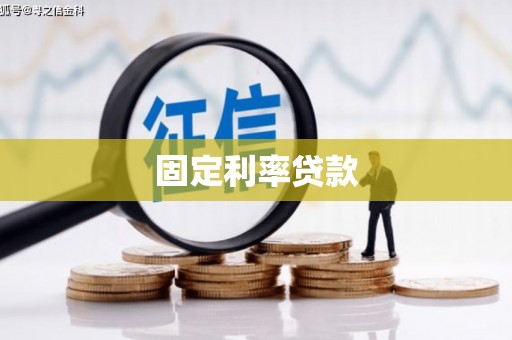 贡寮固定利率贷款