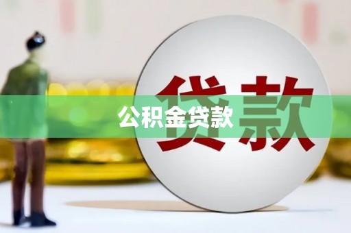 贡寮公积金贷款