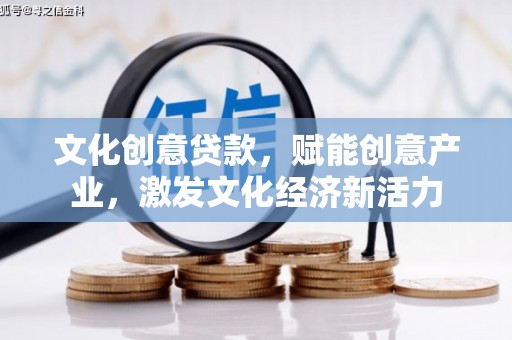 贡寮文化创意贷款，赋能创意产业，激发文化经济新活力