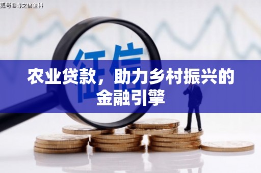 贡寮农业贷款，助力乡村振兴的金融引擎