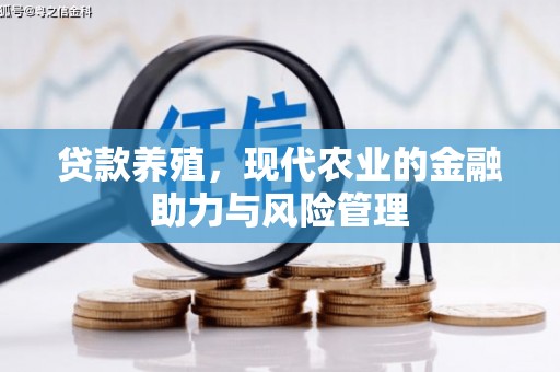 贡寮贷款养殖，现代农业的金融助力与风险管理