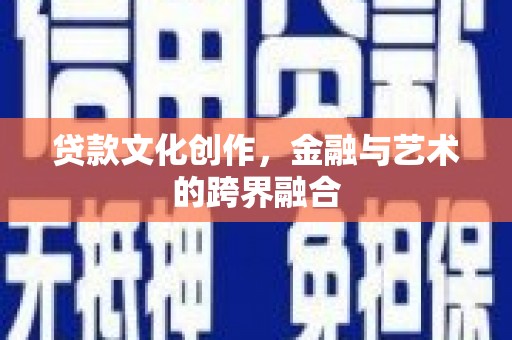 贡寮贷款文化创作，金融与艺术的跨界融合