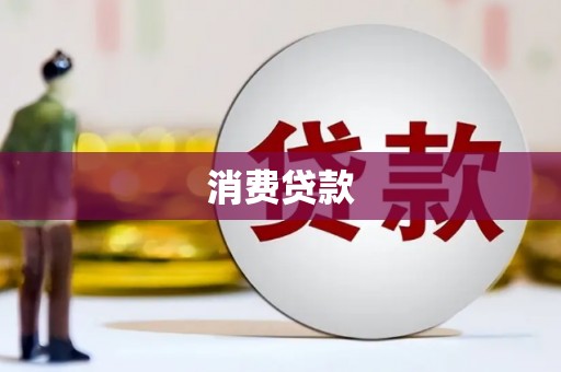 贡寮消费贷款