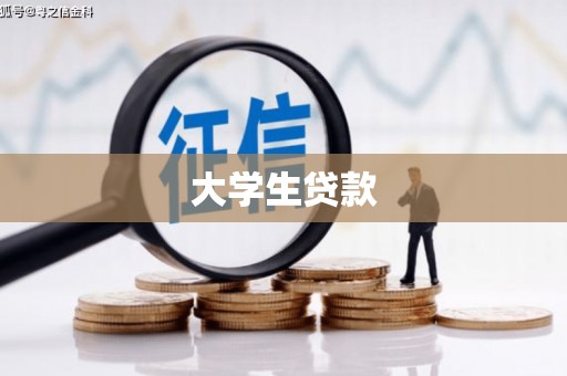 贡寮大学生贷款
