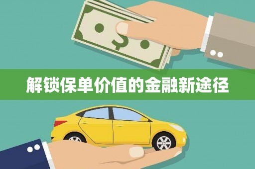 贡寮解锁保单价值的金融新途径