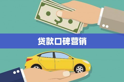 贡寮贷款口碑营销