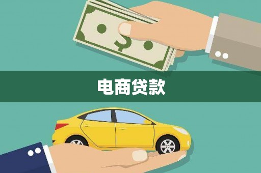 贡寮电商贷款