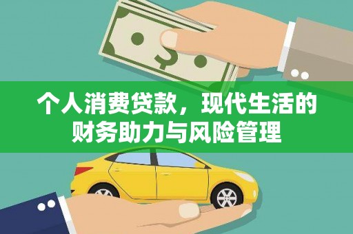 贡寮个人消费贷款,现代生活的财务助力与风险管理 贡寮个人消费贷款,现代生活的财务助力与风险管理