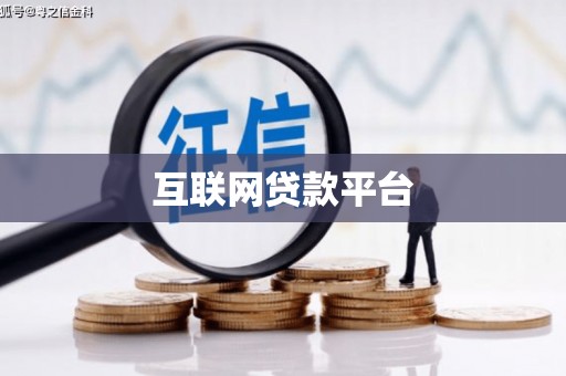贡寮互联网贷款平台
