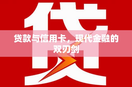 贡寮贷款与信用卡，现代金融的双刃剑