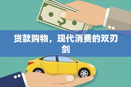 贡寮贷款购物，现代消费的双刃剑