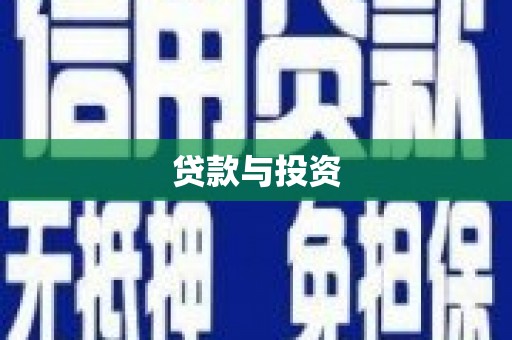 贡寮贷款与投资