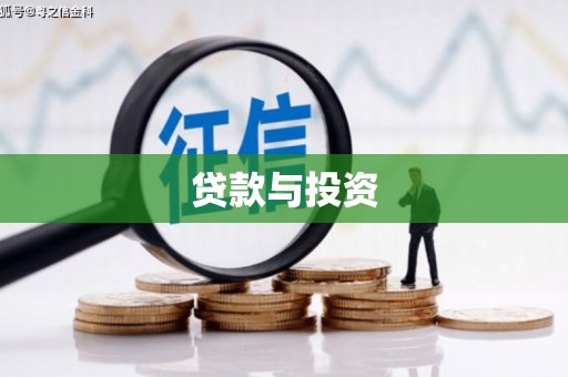 贡寮贷款与投资