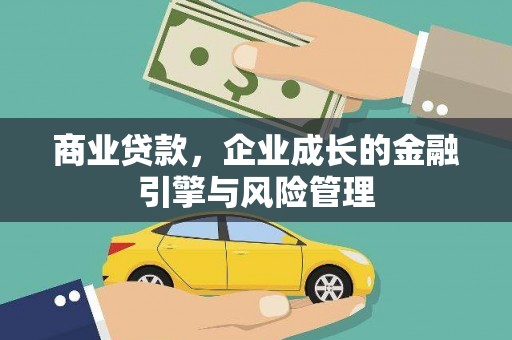 贡寮商业贷款，企业成长的金融引擎与风险管理