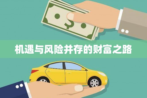 贡寮机遇与风险并存的财富之路