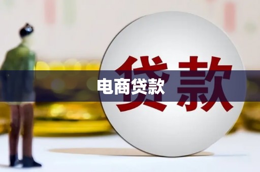 贡寮电商贷款