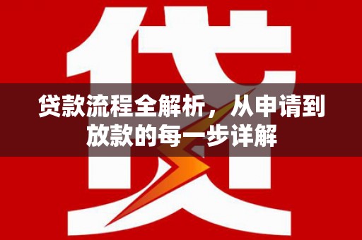 贡寮贷款流程全解析，从申请到放款的每一步详解
