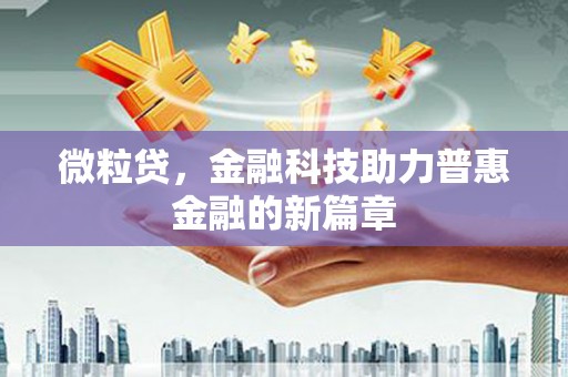 贡寮微粒贷，金融科技助力普惠金融的新篇章