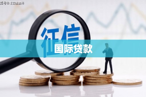 贡寮国际贷款