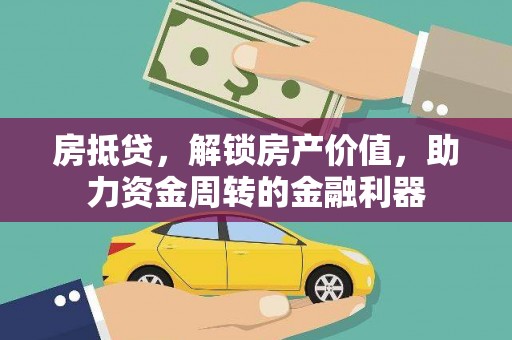 贡寮房抵贷，解锁房产价值，助力资金周转的金融利器