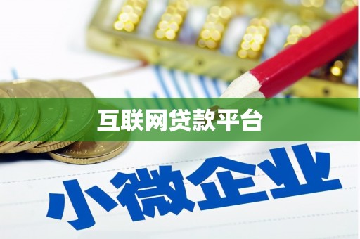 贡寮互联网贷款平台
