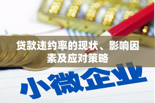 贡寮贷款违约率的现状、影响因素及应对策略